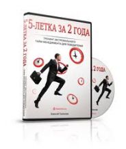 Пятилетка за 2 года - Николай Мрочковский_0.jpg